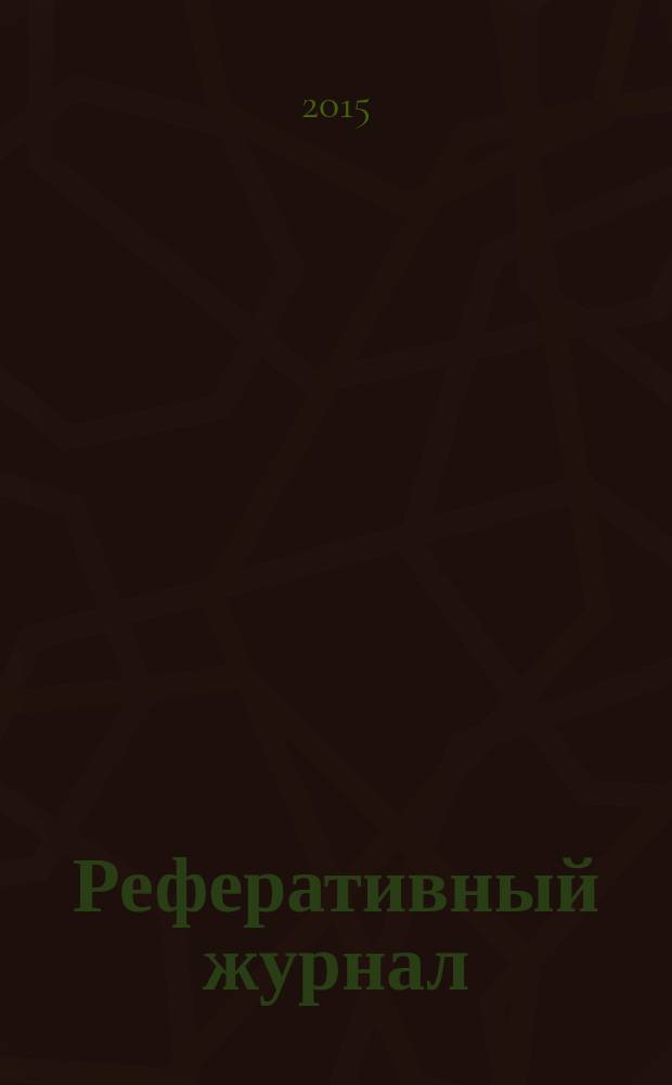 Реферативный журнал : сводный том. 2015, № 4, ч. 2