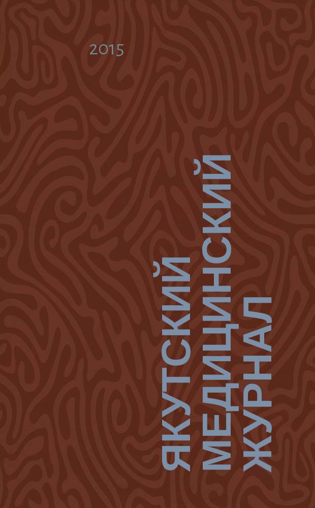 Якутский медицинский журнал : научно-практический журнал Якутского научного центра Сибирского отделения Российской академии медицинских наук. 2015, 1 (49)