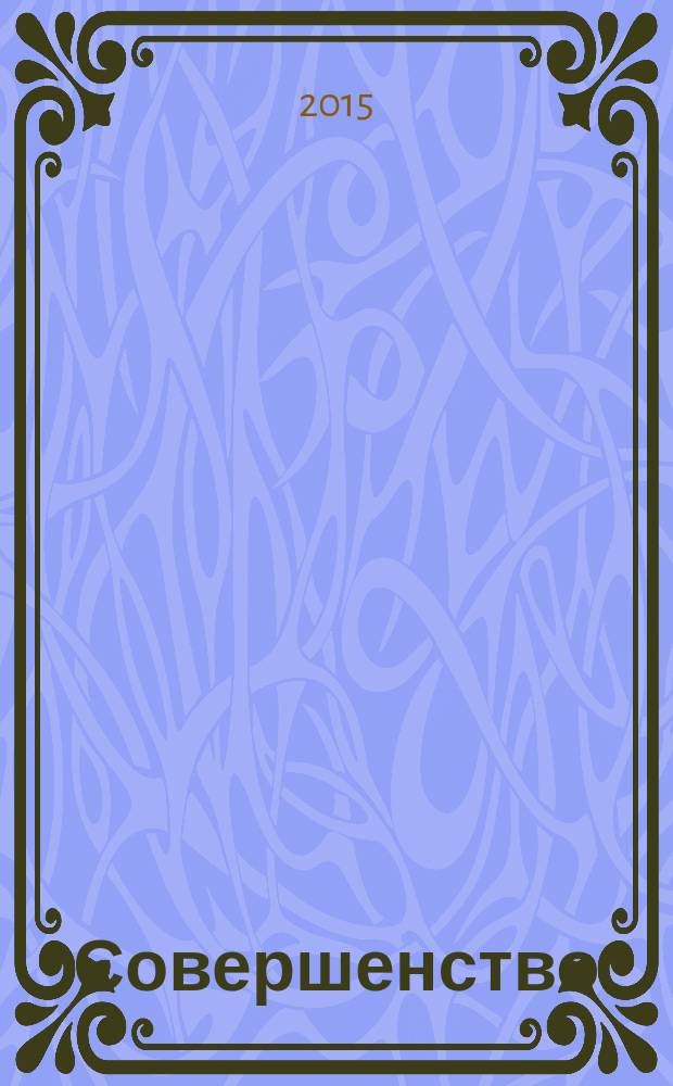 Совершенство : красота. Здоровье. Отдых. Фитнес. Стиль рекламно-информационный журнал. 2015, февр.