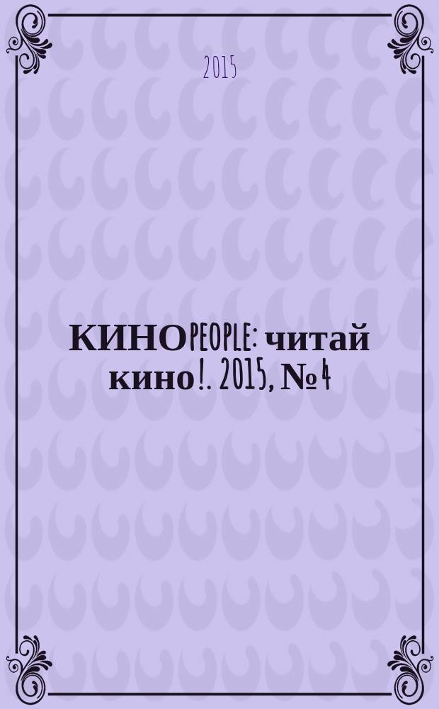 КИНОpeople : читай кино !. 2015, № 4 (32)