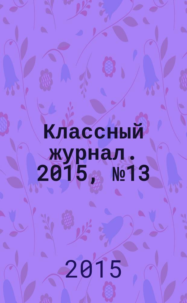 Классный журнал. 2015, № 13