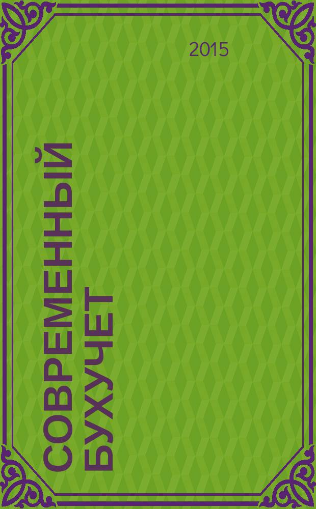 Современный бухучет : Ежемес. журн. с прил. 2015, № 2