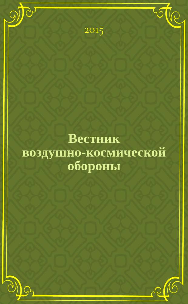 Вестник воздушно-космической обороны : научно-технический рецензируемый журнал. 2015, вып. 1 (5)