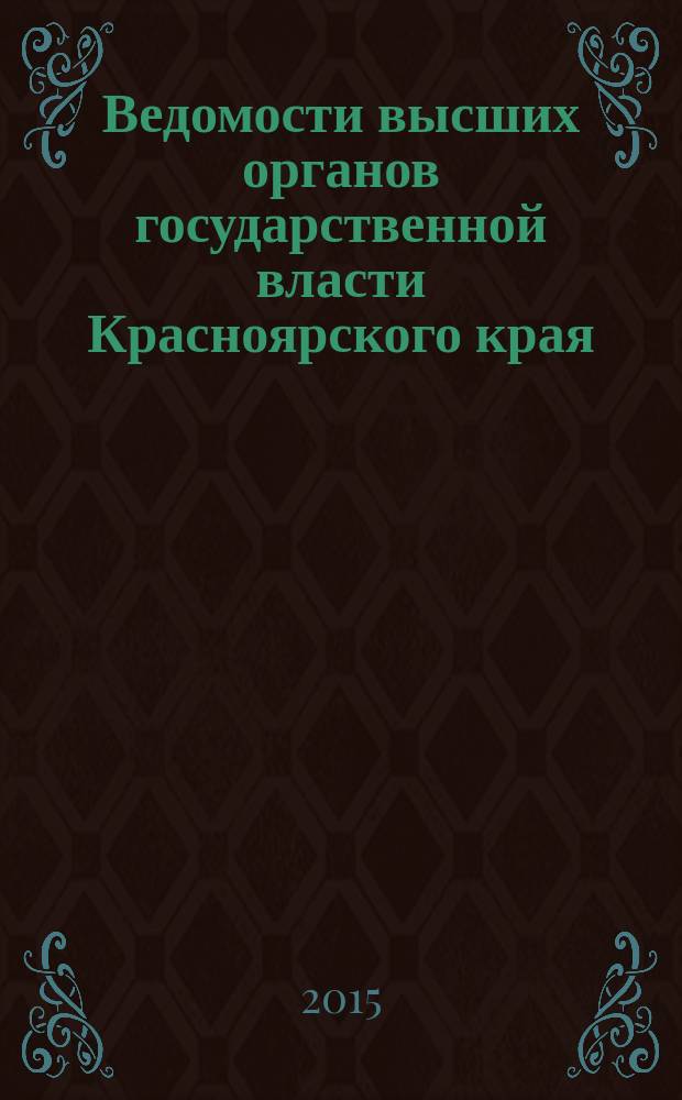 Ведомости высших органов государственной власти Красноярского края : Офиц. изд. 2015, № 9 (689)