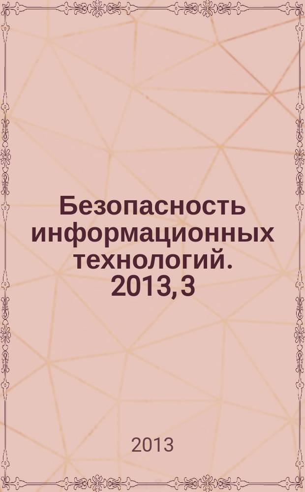 Безопасность информационных технологий. 2013, 3
