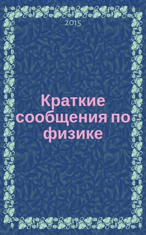 Краткие сообщения по физике : Сборник. 2015, № 1
