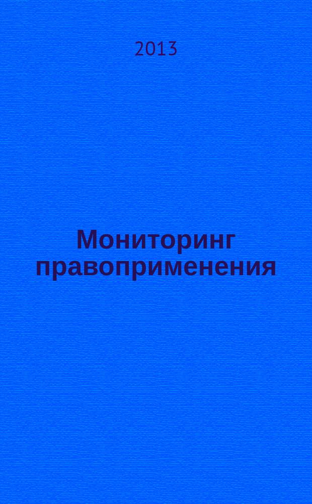 Мониторинг правоприменения = Monitoring of law enforcement : МП : периодическое печатное издание
