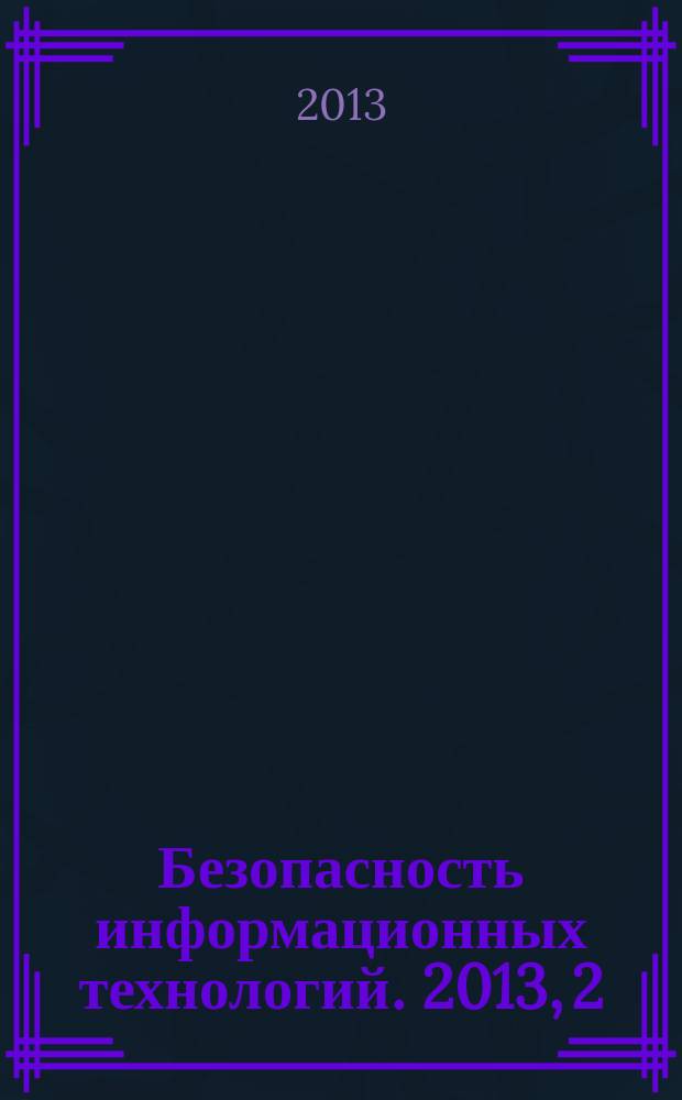 Безопасность информационных технологий. 2013, 2