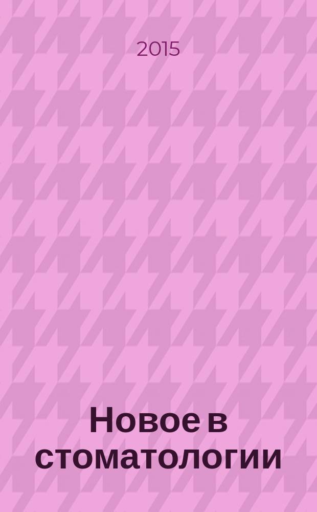 Новое в стоматологии : НС Двухмес. науч.-практ. журн. 2015, 2 (206)