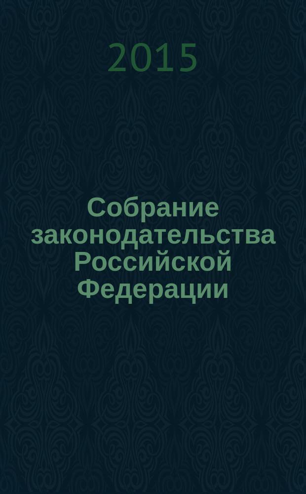 Собрание законодательства Российской Федерации : Еженед. офиц. изд. Администрации Президента Рос. Федерации. 2015, № 15