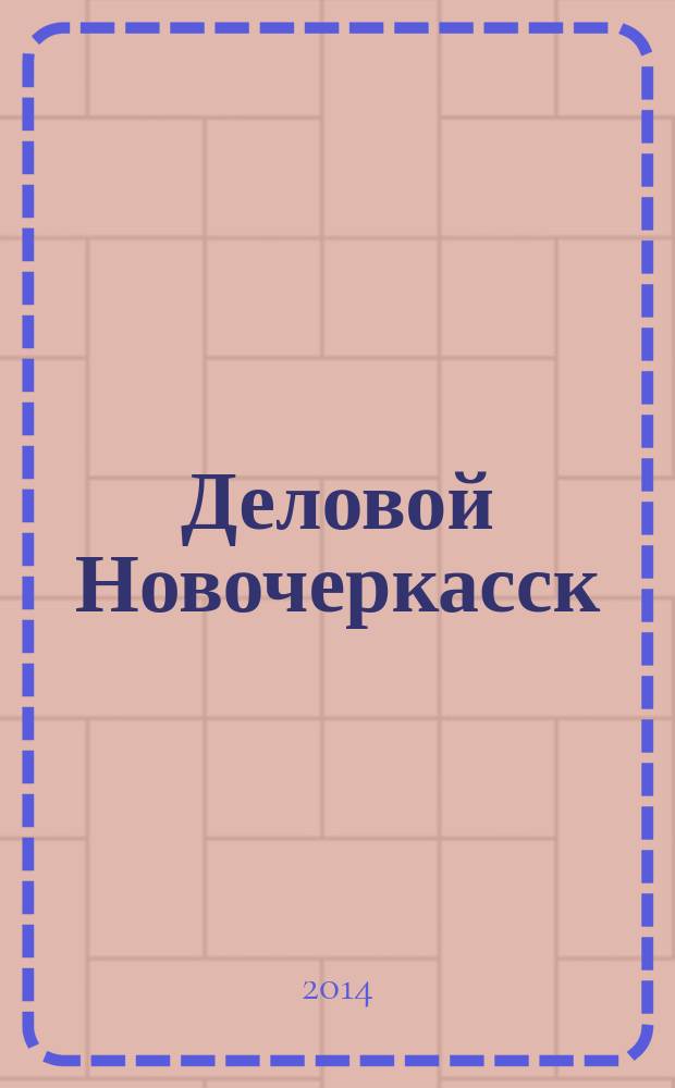 Деловой Новочеркасск : рекламно-информационный журнал. 2014, № 10 (77)
