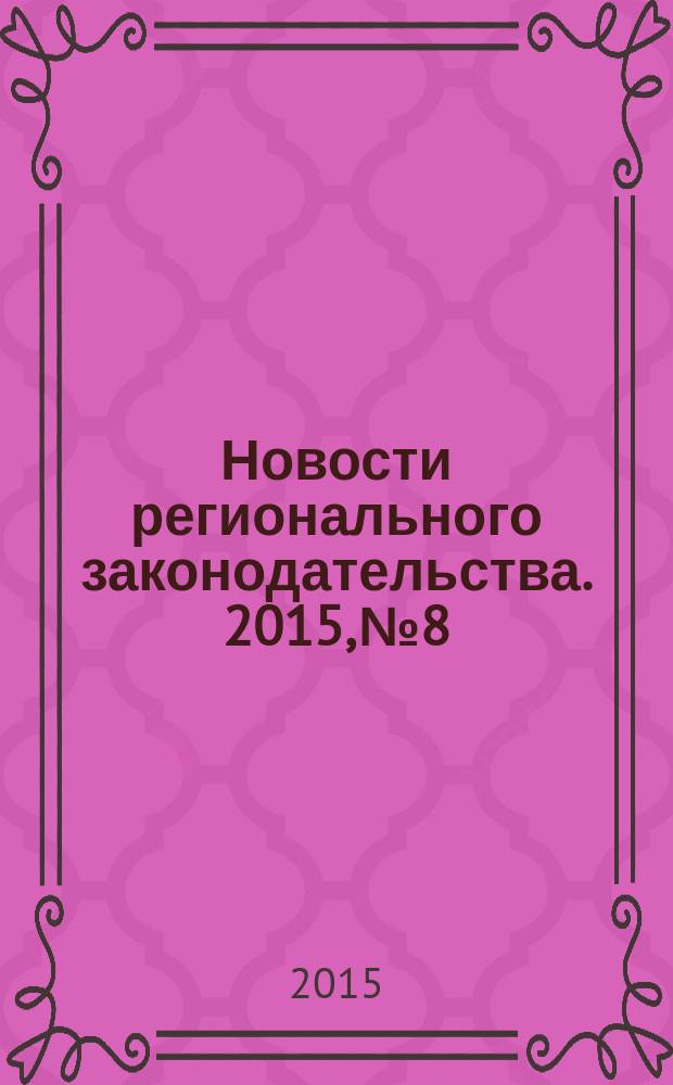 Новости регионального законодательства. 2015, № 8