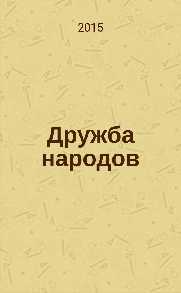 Дружба народов : Альманах худож. литературы народов СССР. 2015, № 3