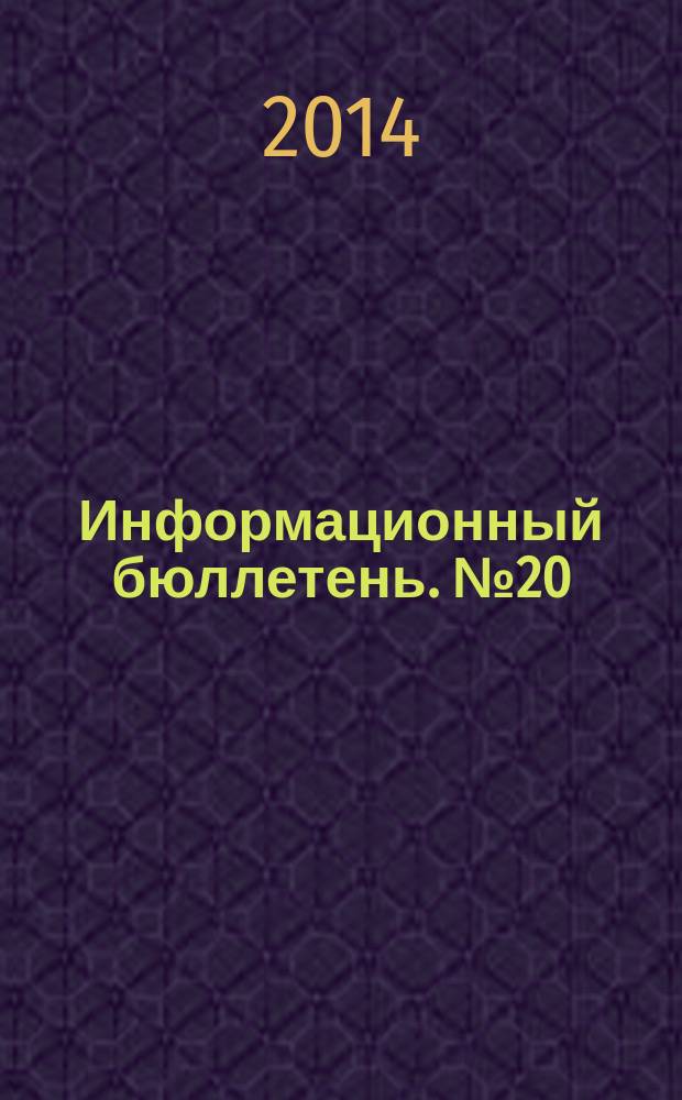 Информационный бюллетень. № 20 (209)