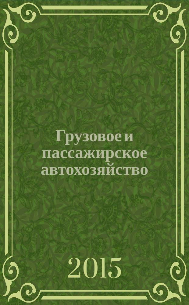 Грузовое и пассажирское автохозяйство : Ежемес. произв.-техн. журн. для руководителей автотрансп. предприятий и начальников трансп. цехов. 2015, № 3