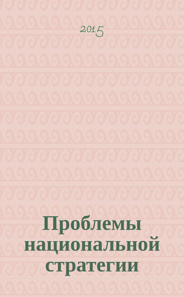 Проблемы национальной стратегии : научный журнал. 2015, № 2 (29)