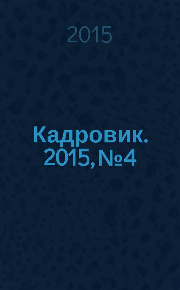 Кадровик. 2015, № 4