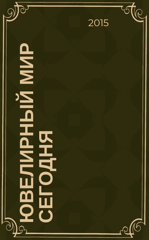 Ювелирный мир сегодня : журнал. 2015, № 1