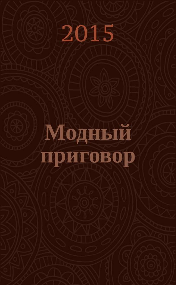 Модный приговор : журнал. 2015, № 1