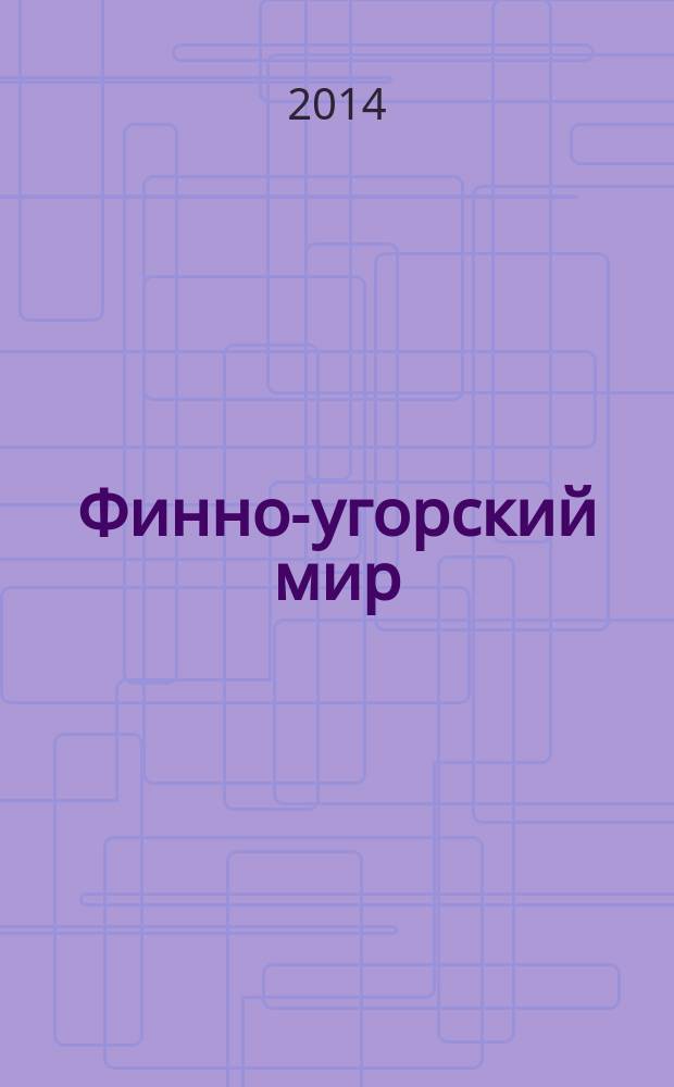 Финно-угорский мир : международный научный журнал. 2014, № 3 (20)