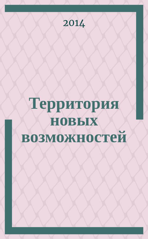 Территория новых возможностей : Вестник Владивостокского государственного университета экономики и сервиса научный журнал. 2014, № 4 (27)