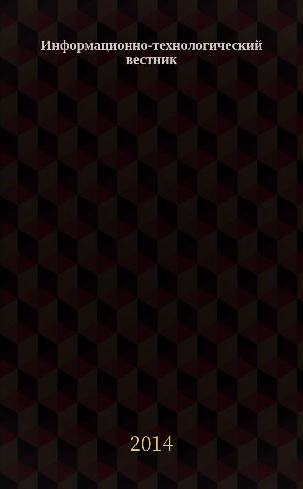 Информационно-технологический вестник : научный журнал