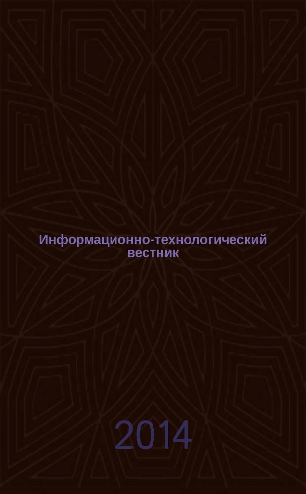 Информационно-технологический вестник : научный журнал. 2014, № 2 (2)