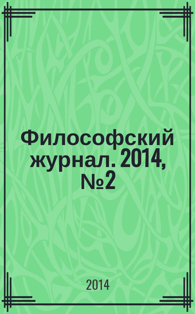 Философский журнал. 2014, № 2 (13)