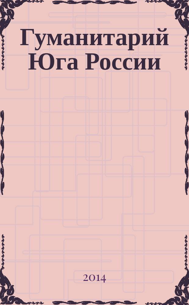 Гуманитарий Юга России : научно-образовательный журнал. 2014, № 2