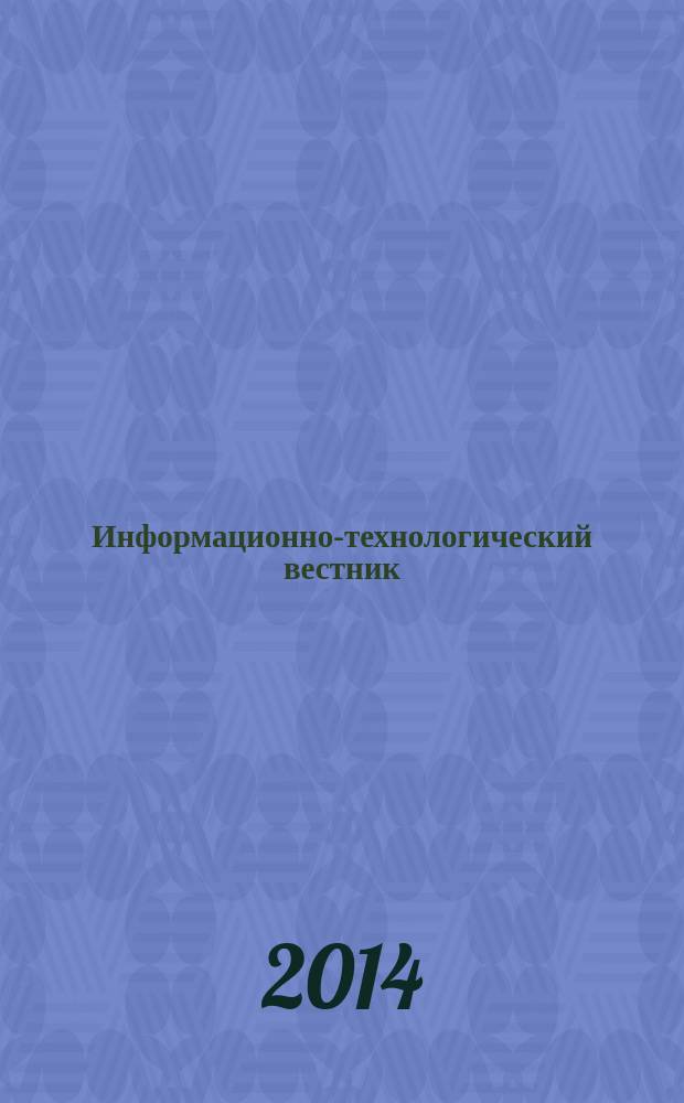 Информационно-технологический вестник : научный журнал. 2014, № 1 (1)