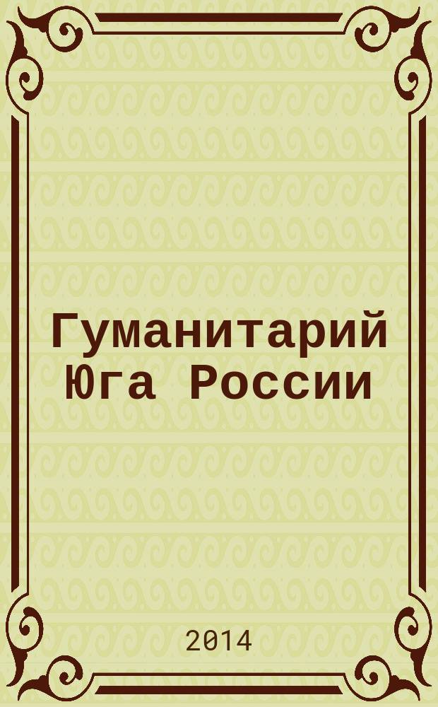 Гуманитарий Юга России : научно-образовательный журнал. 2014, № 4