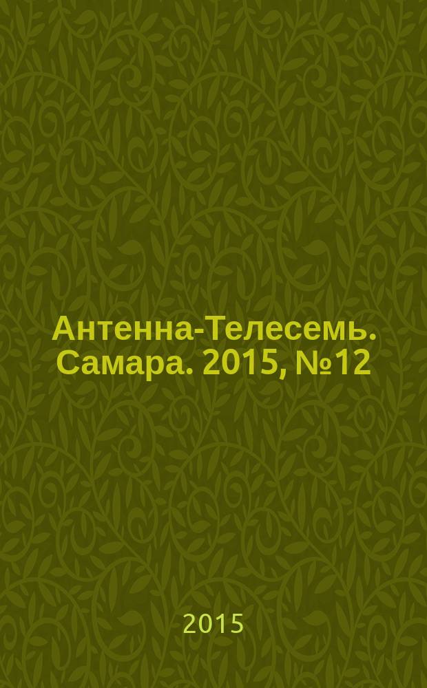 Антенна-Телесемь. Самара. 2015, № 12 (1241)