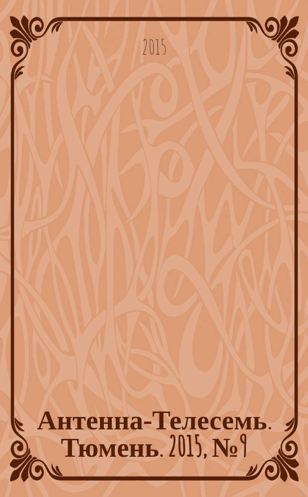 Антенна-Телесемь. Тюмень. 2015, № 9 (307)