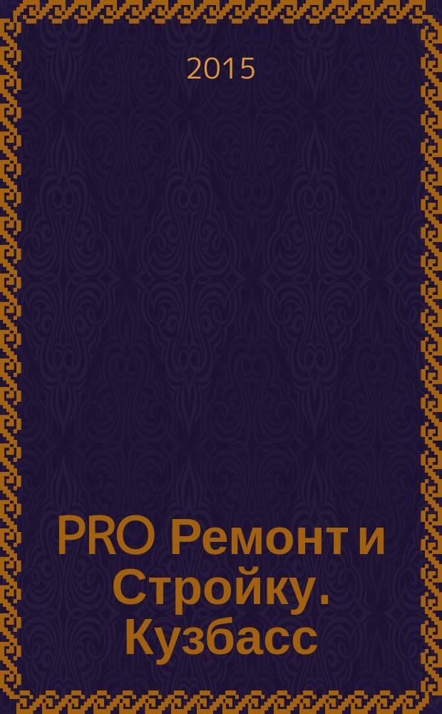 PRO Ремонт и Стройку. Кузбасс : профессиональный журнал для тех, кто строит и ремонтирует. 2015, № 3 (282)