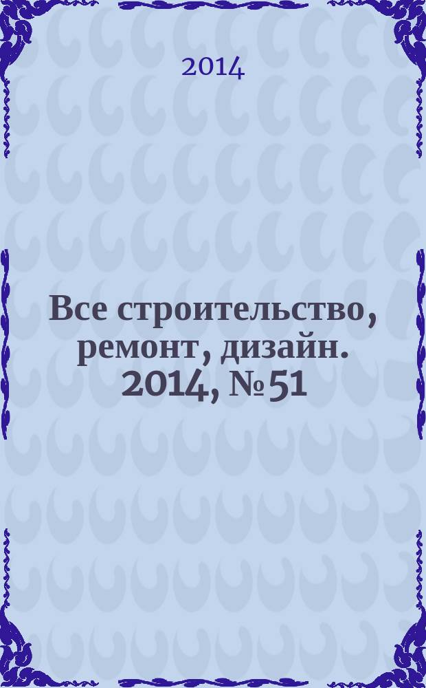 Все строительство, ремонт, дизайн. 2014, № 51 (248)