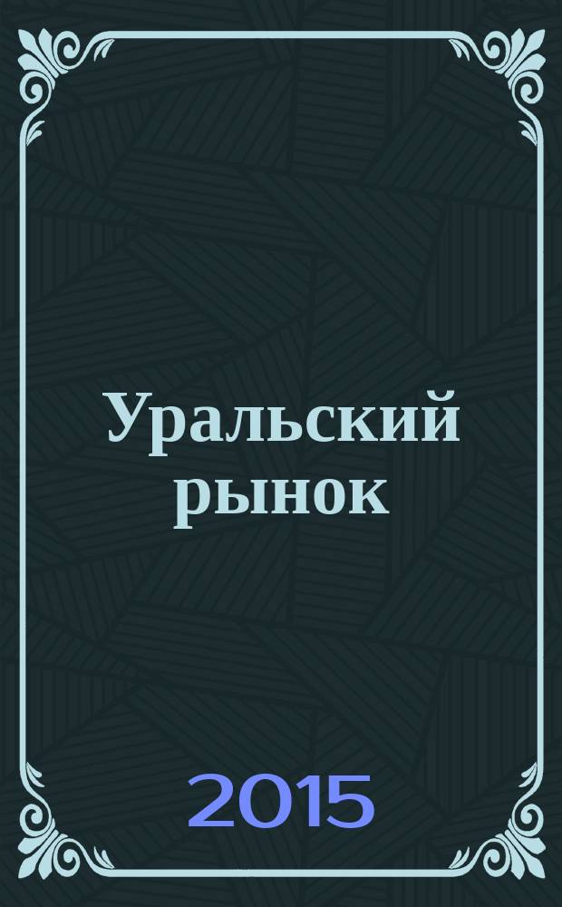 Уральский рынок : журнал товаров и услуг. 2015, № 2 (126)
