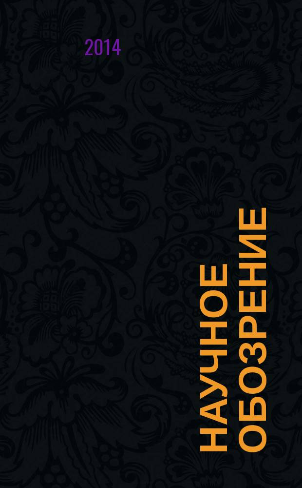 Научное обозрение : научно-образовательный журнал. 2014, № 8, ч. 1