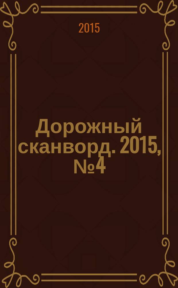 Дорожный сканворд. 2015, № 4 (71)