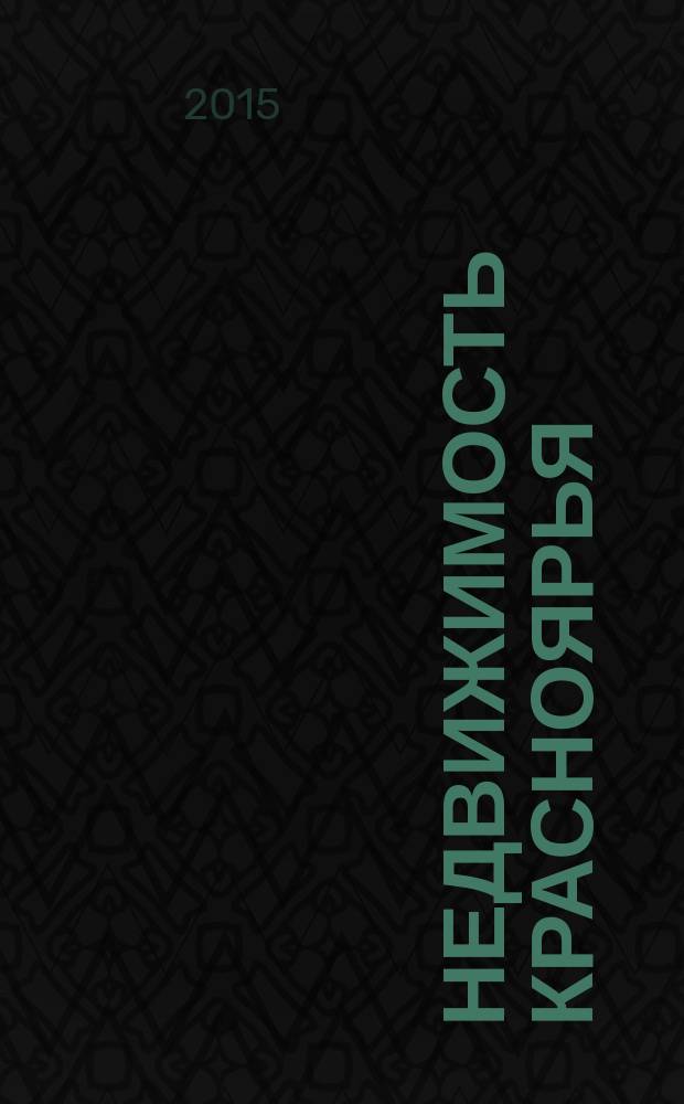Недвижимость Красноярья : рекламно-информационное издание. 2015, № 7 (600)
