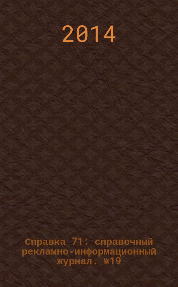 Справка 71 : справочный рекламно-информационный журнал. № 19