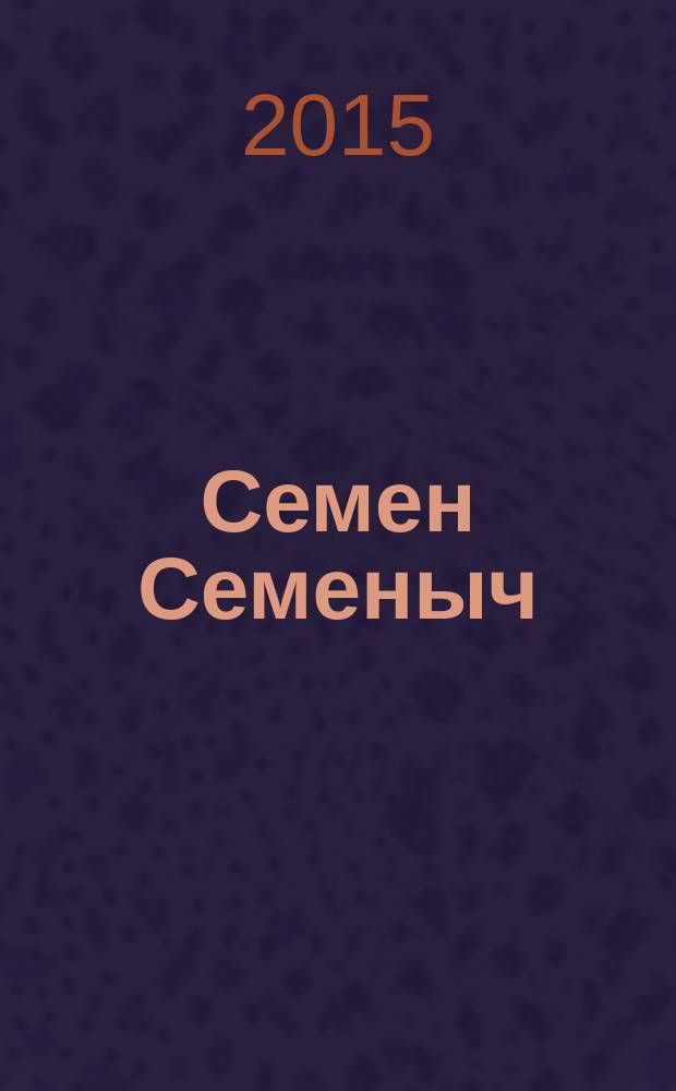 Семен Семеныч : сканворд, составленый с душой. 2015, № 16 (709)