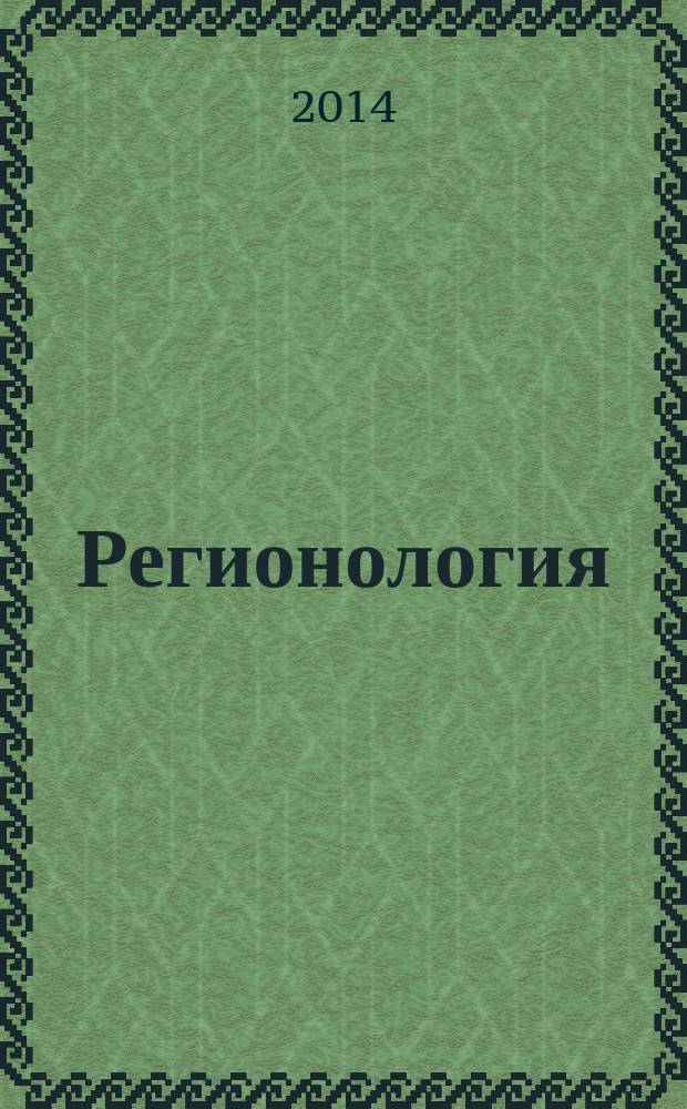 Регионология : Науч.-публицист. журн. 2014, № 2 (87)