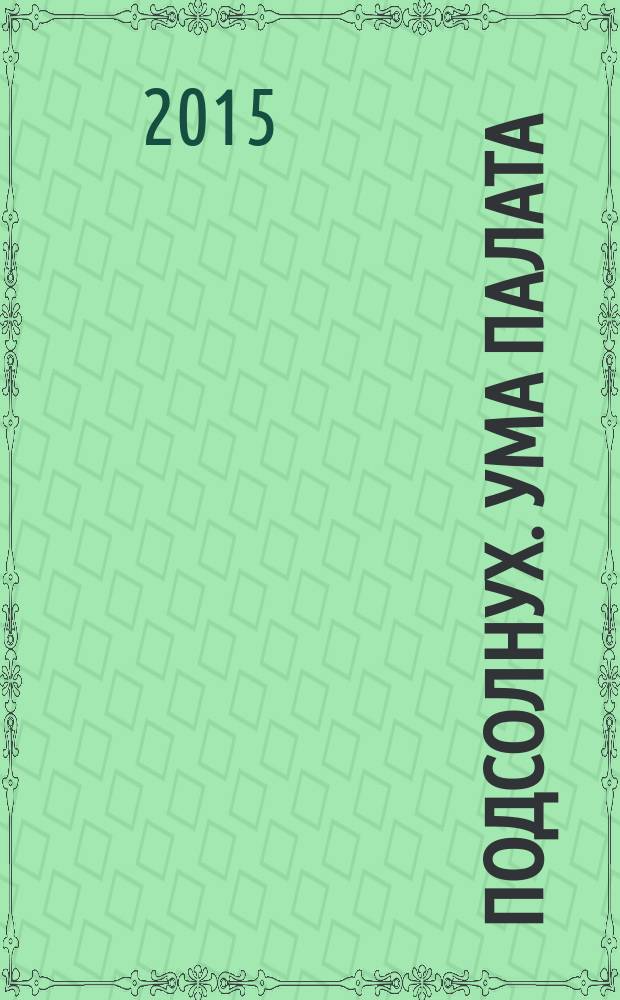 Подсолнух. Ума палата : сканворды с ответами. 2015, № 7