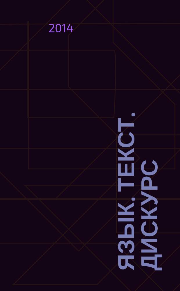 Язык. Текст. Дискурс : Межвуз. сб. науч. тр. Вып. 12, ч. 2
