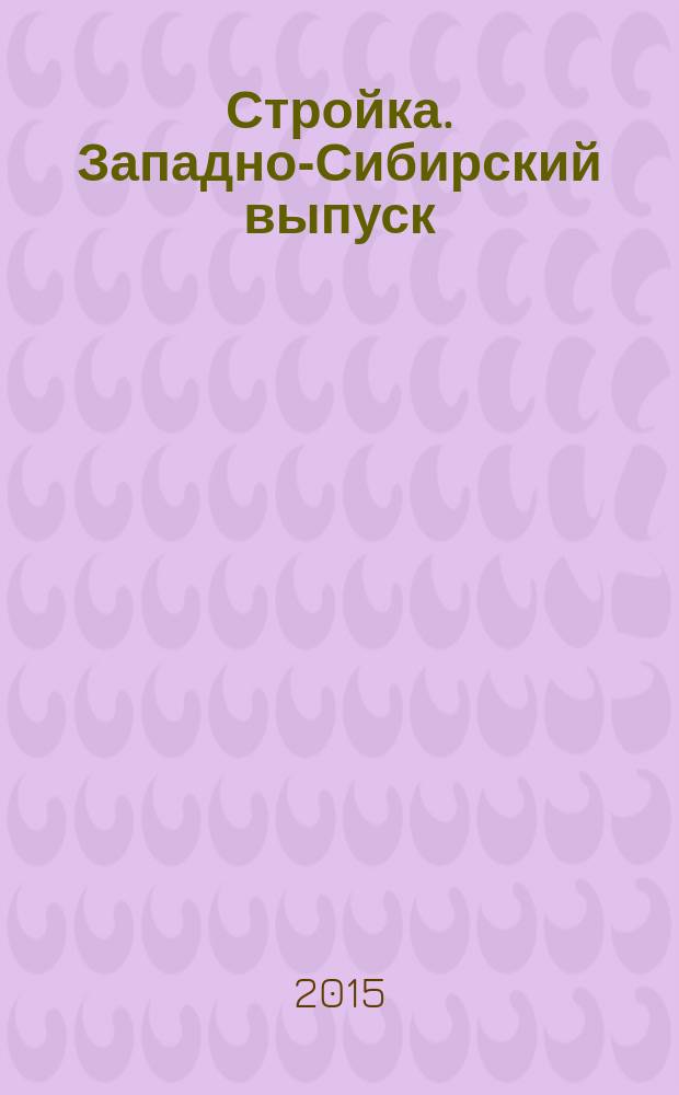 Стройка. Западно-Сибирский выпуск : рекламно-информационный журнал. 2015, № 8 (840)