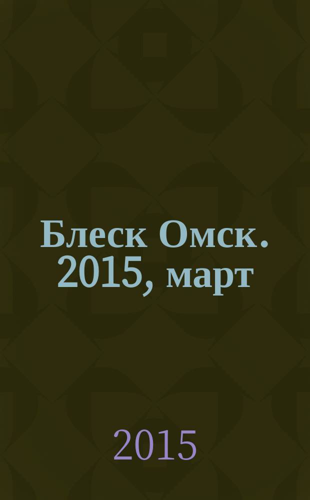Блеск Омск. 2015, март