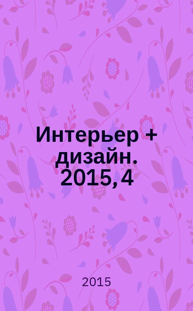 Интерьер + дизайн. 2015, 4 (205) : Italy