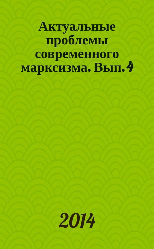 Актуальные проблемы современного марксизма. Вып. 4