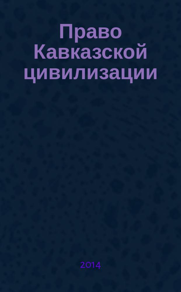 Право Кавказской цивилизации : научно-исследовательский проект