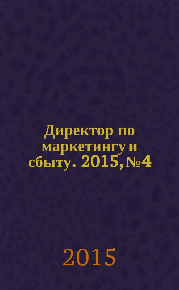Директор по маркетингу и сбыту. 2015, № 4